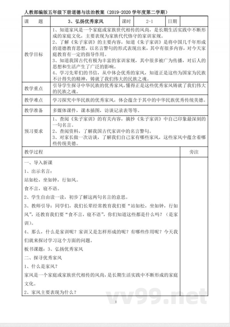 统编版道德与法治五年级下册3、弘扬优秀家风 表格式教案