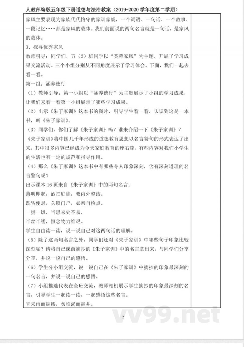 统编版道德与法治五年级下册3、弘扬优秀家风 表格式教案
