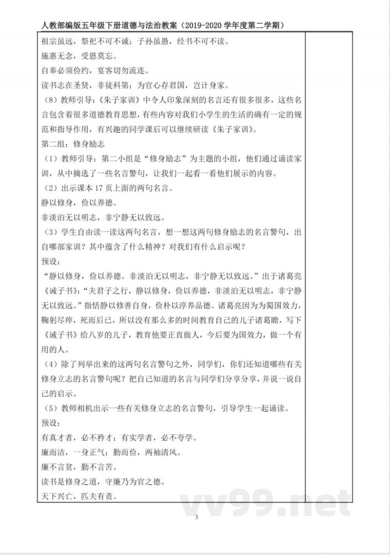 统编版道德与法治五年级下册3、弘扬优秀家风 表格式教案