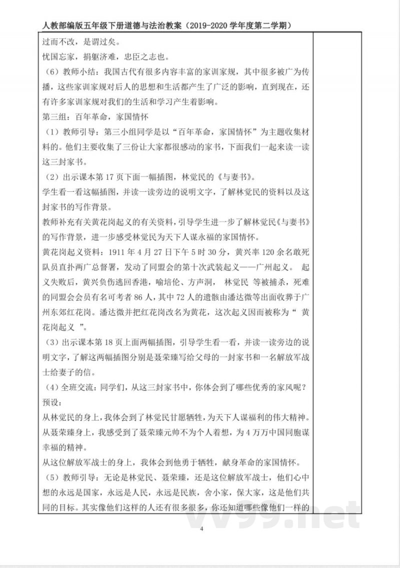 统编版道德与法治五年级下册3、弘扬优秀家风 表格式教案