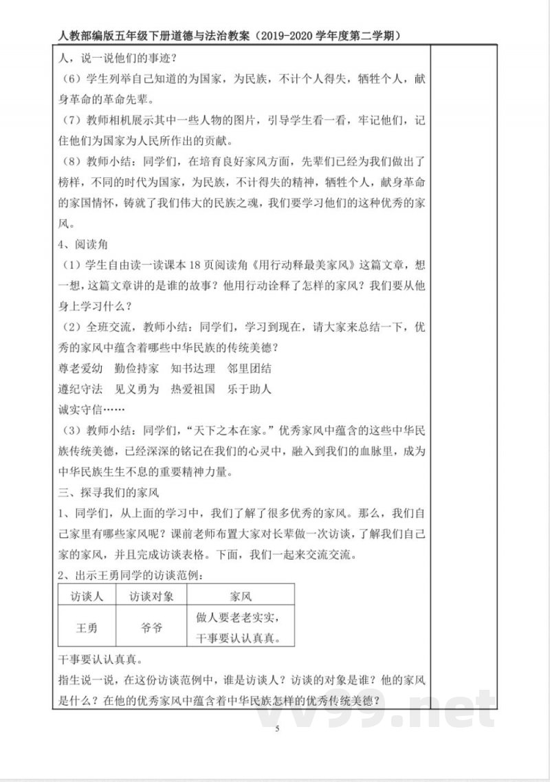 统编版道德与法治五年级下册3、弘扬优秀家风 表格式教案