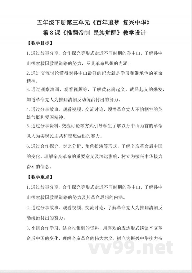 1.8推翻帝制 民族觉醒（教学设计）-五年级下册道德与法治（统编版）