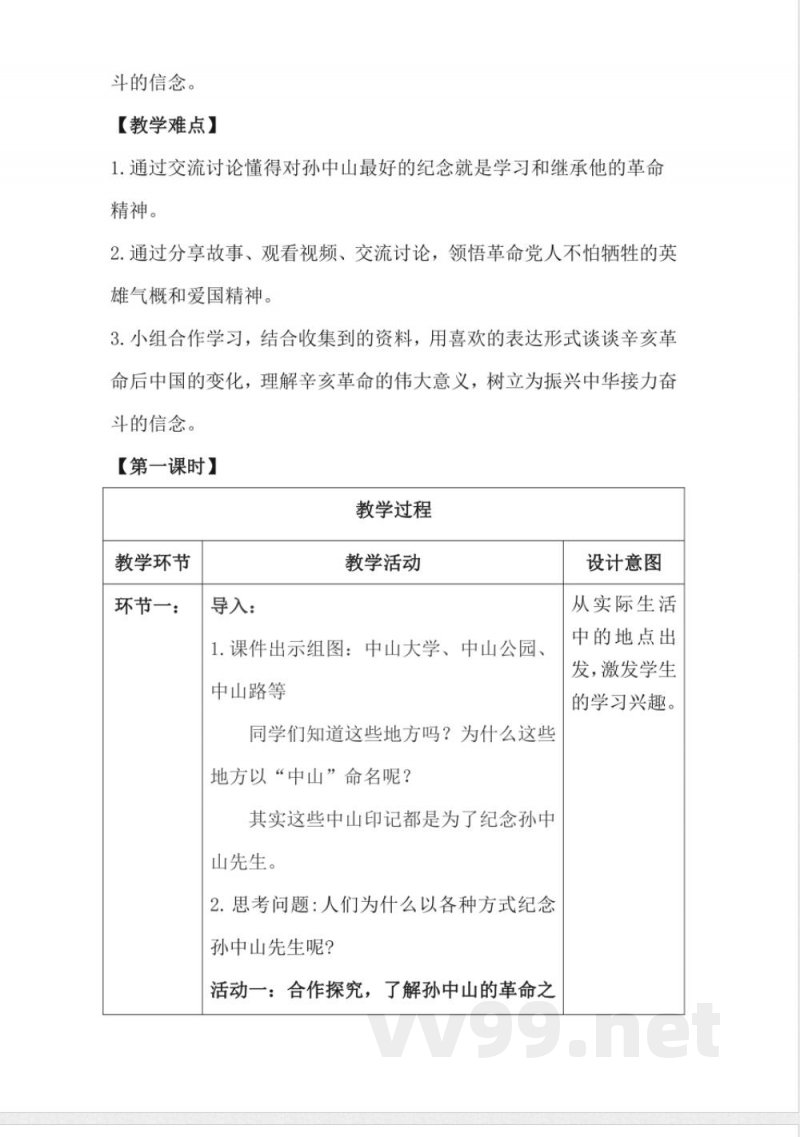 1.8推翻帝制 民族觉醒（教学设计）-五年级下册道德与法治（统编版）