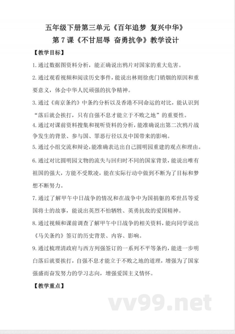1.7不甘屈辱 奋勇抗争(教学设计)-五年级下册道德与法治(统编版) 1.7不甘屈辱 奋勇抗争(教学设计)-五年级下册道德与法治(统编版)