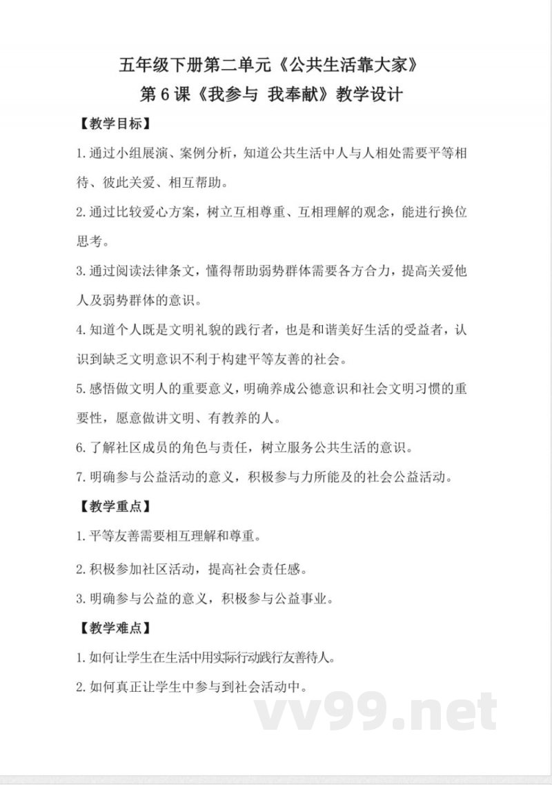 1.6我参与 我奉献（教学设计）-五年级下册道德与法治（统编版）