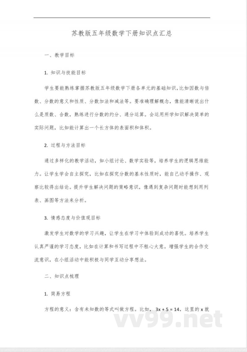 苏教版五年级数学下册知识点汇总