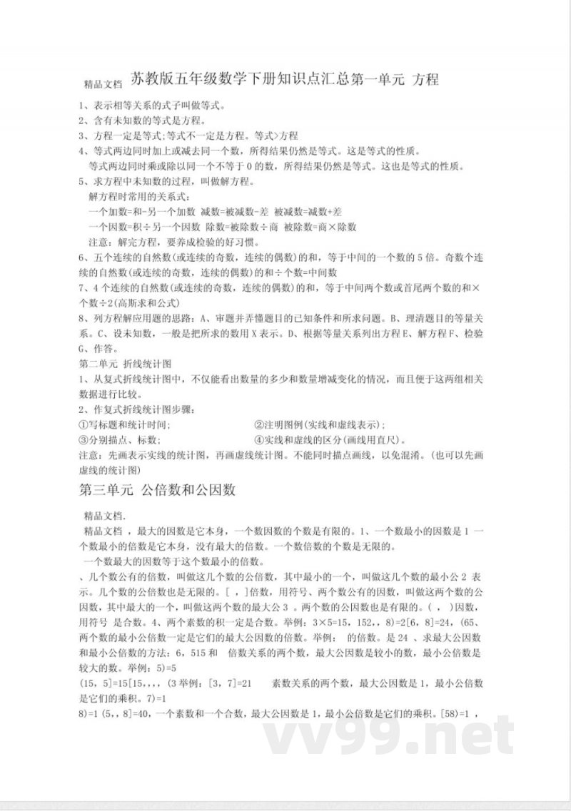 苏教版五年级数学下册知识点汇总_图文 苏教版五年级数学下册知识点汇总_图文
