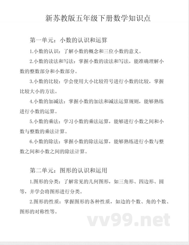 新苏教版五年级下册数学知识点