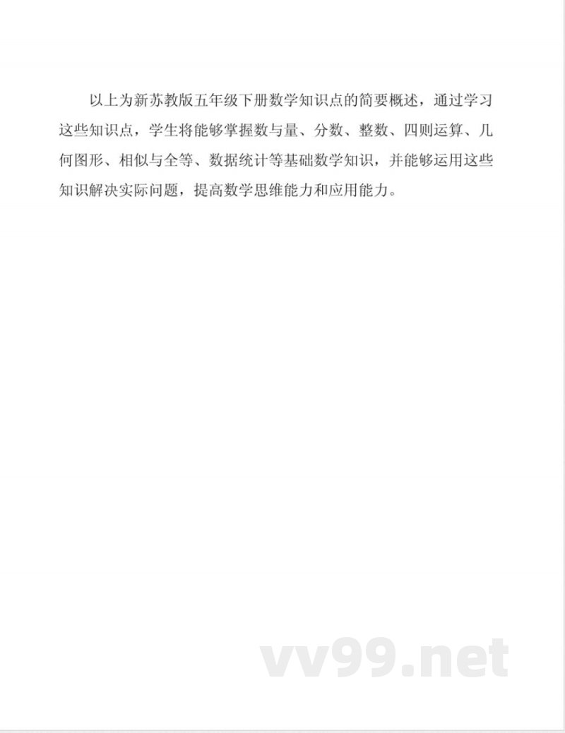 新苏教版五年级下册数学知识点