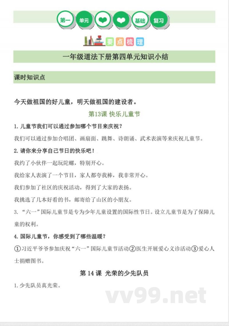 （统编2024版）道德与法治一年级下册第四单元知识点
