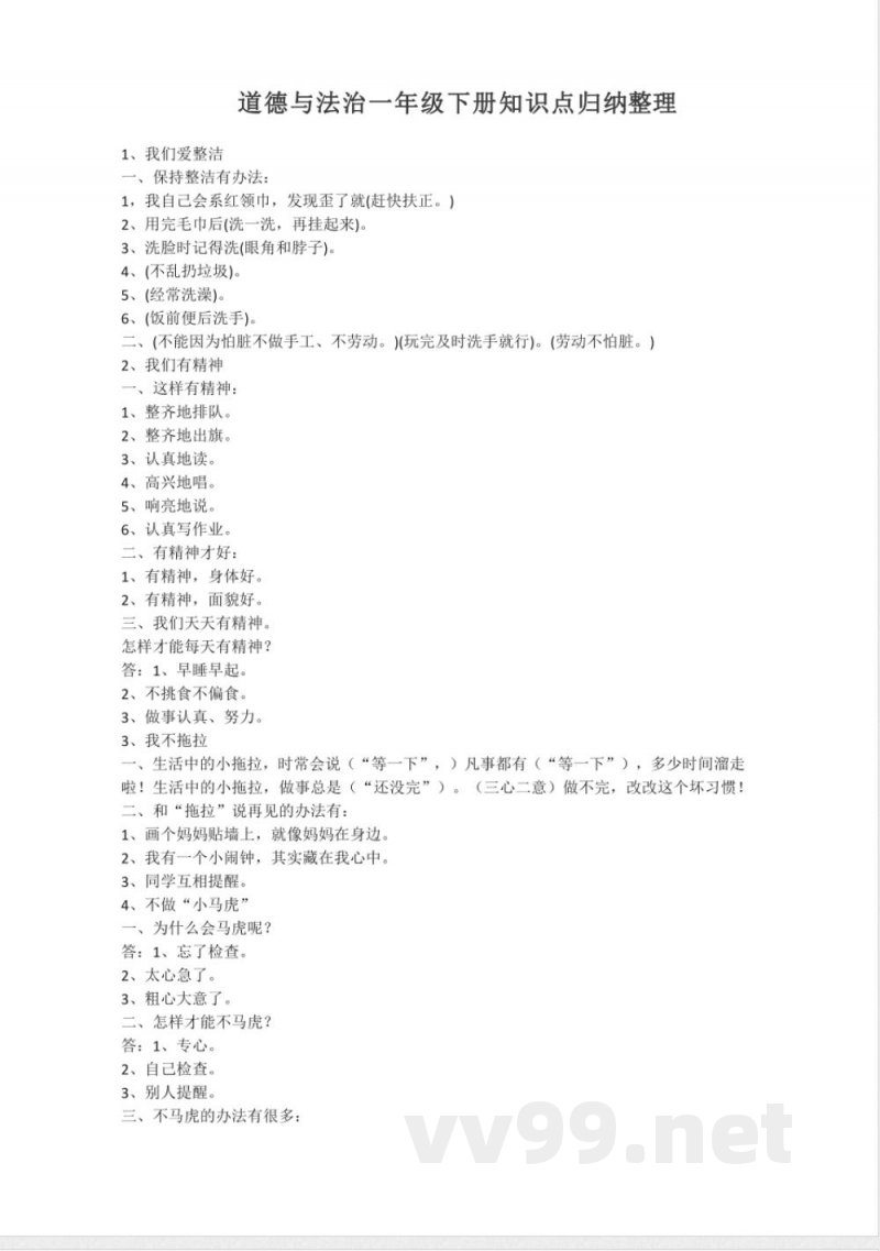 道德与法治一年级下册知识点归纳 道德与法治一年级下册知识点归纳