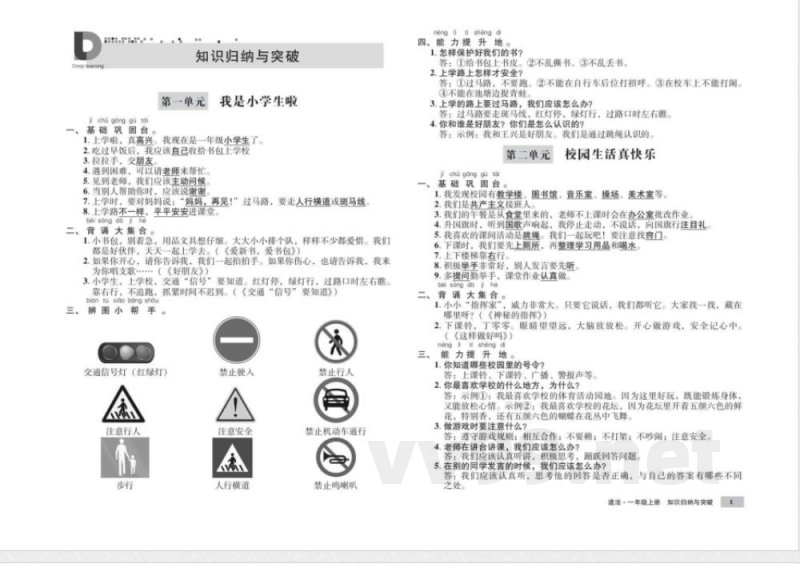 统编版道德与法治一年级上册知识点 单元、期中末测试卷