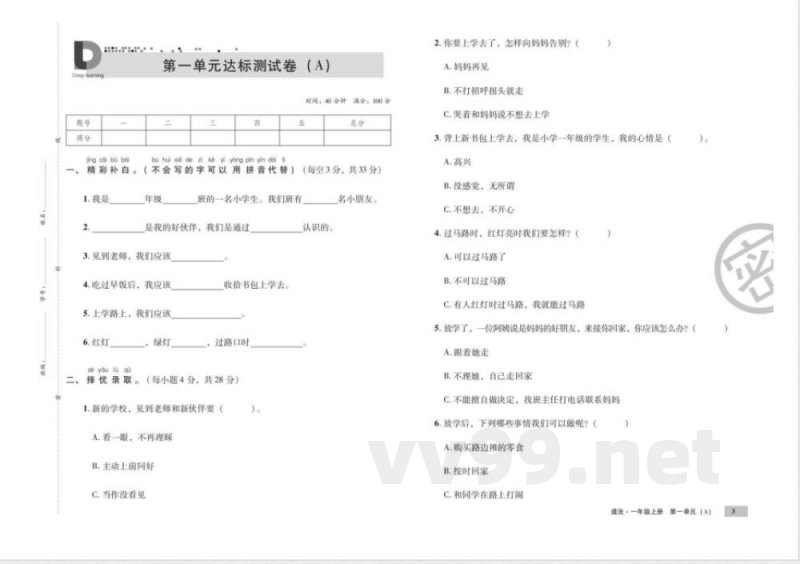 统编版道德与法治一年级上册知识点 单元、期中末测试卷