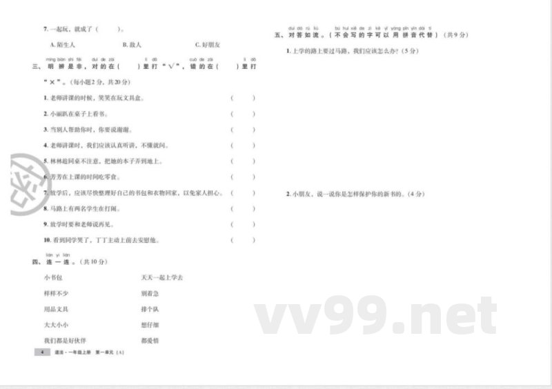 统编版道德与法治一年级上册知识点 单元、期中末测试卷