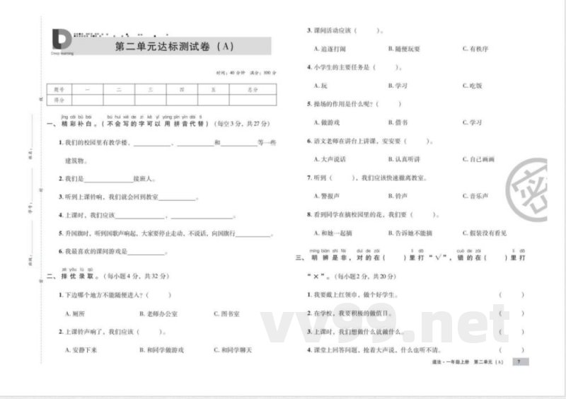 统编版道德与法治一年级上册知识点 单元、期中末测试卷