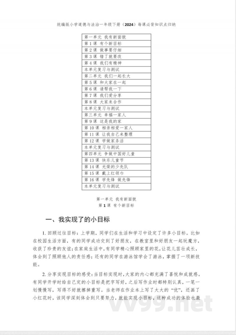 统编版小学道德与法治一年级下册(2024)每课必背知识点归纳(附教材目录)