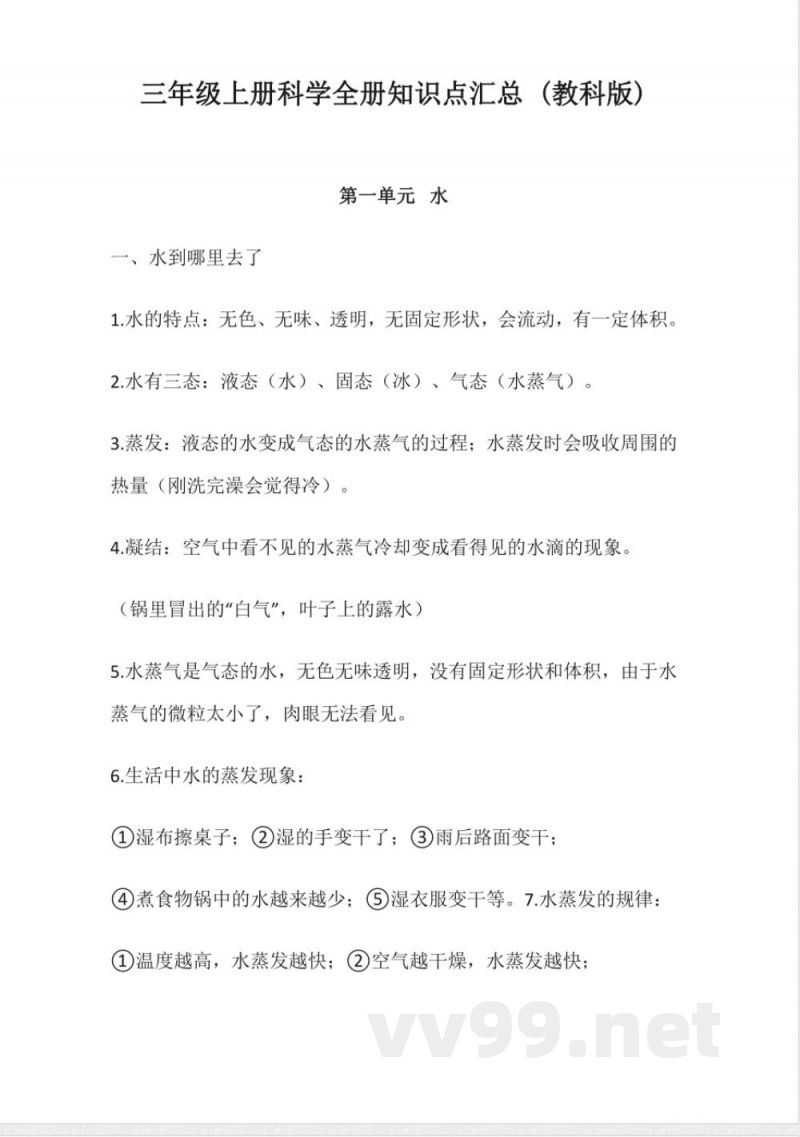 三年级上册科学全册知识点汇总 (教科版)