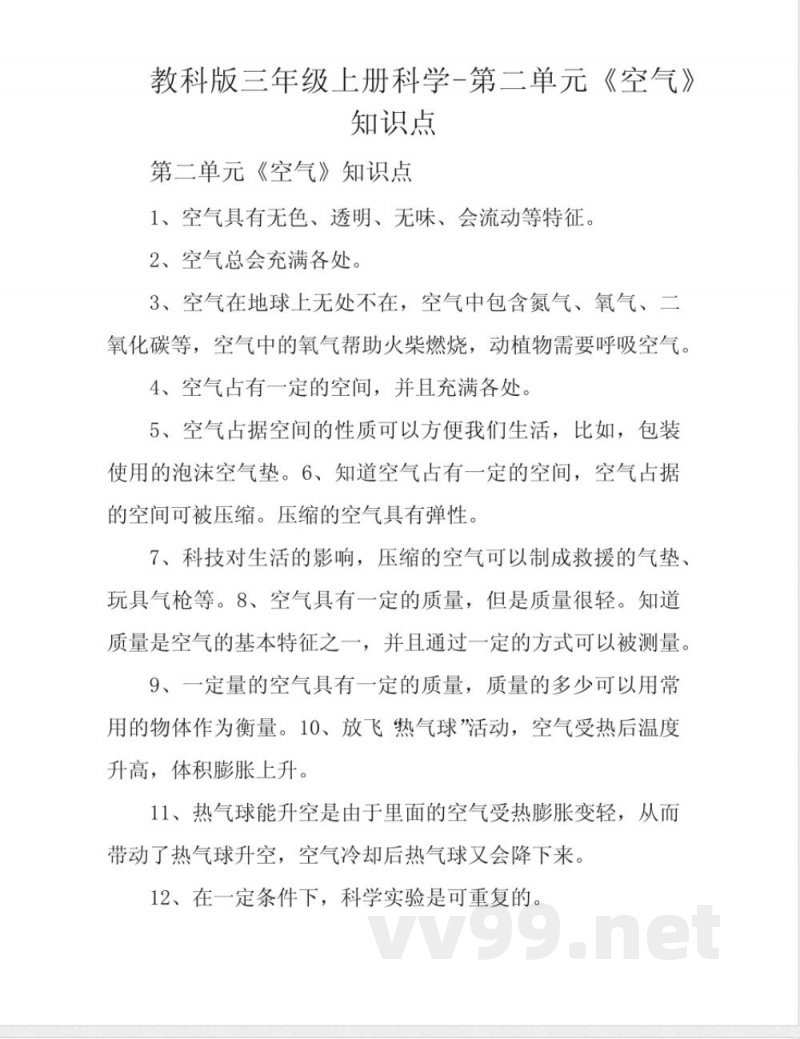 教科版三年级上册科学-第二单元《空气》知识点