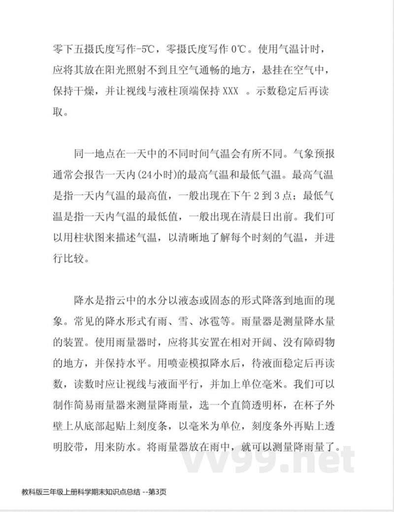 教科版三年级上册科学期末知识点总结