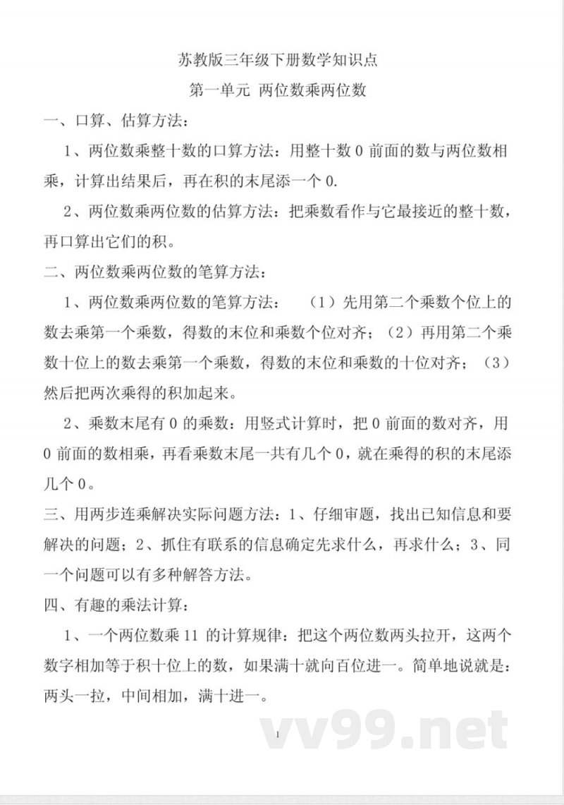 苏教版三年级下册数学知识点 苏教版三年级下册数学知识点