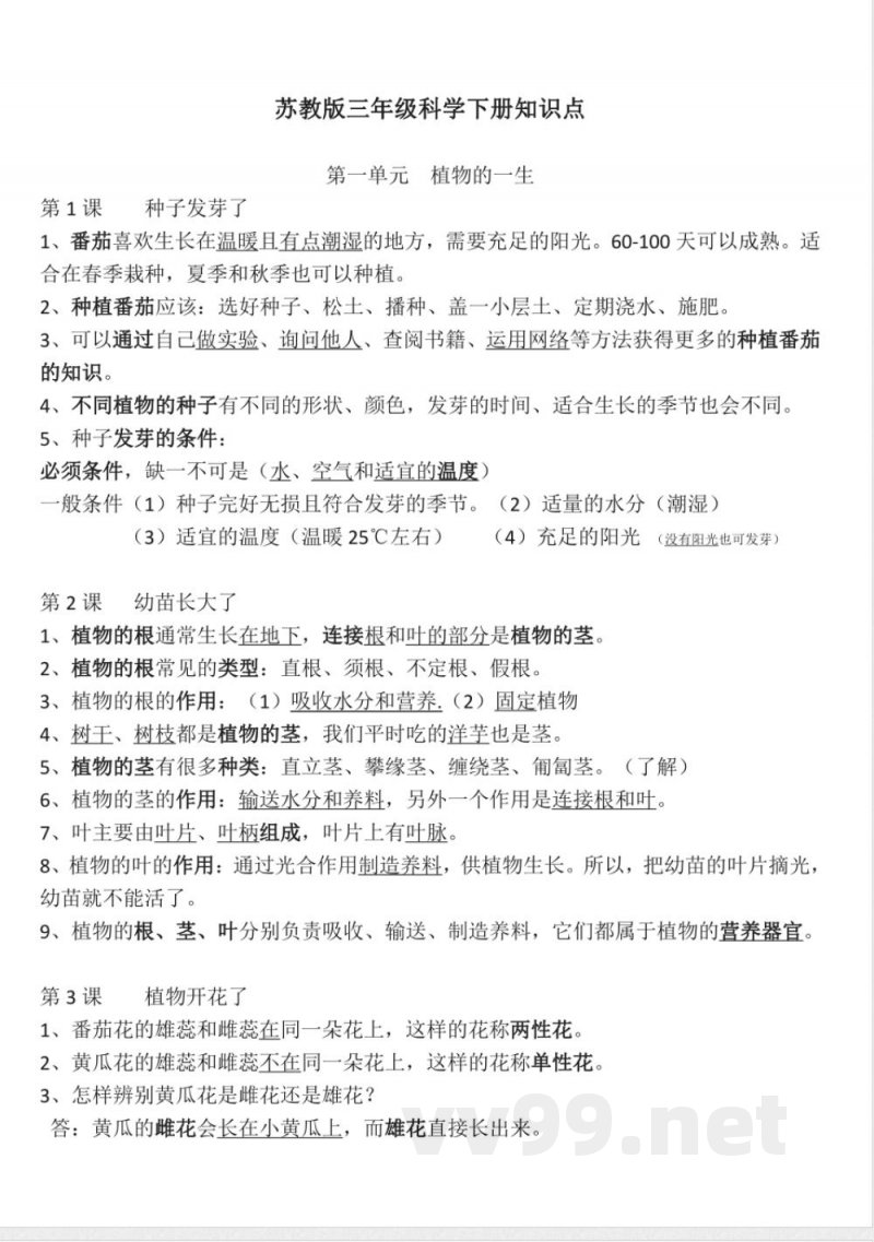 苏教版三年级科学下册单元知识点