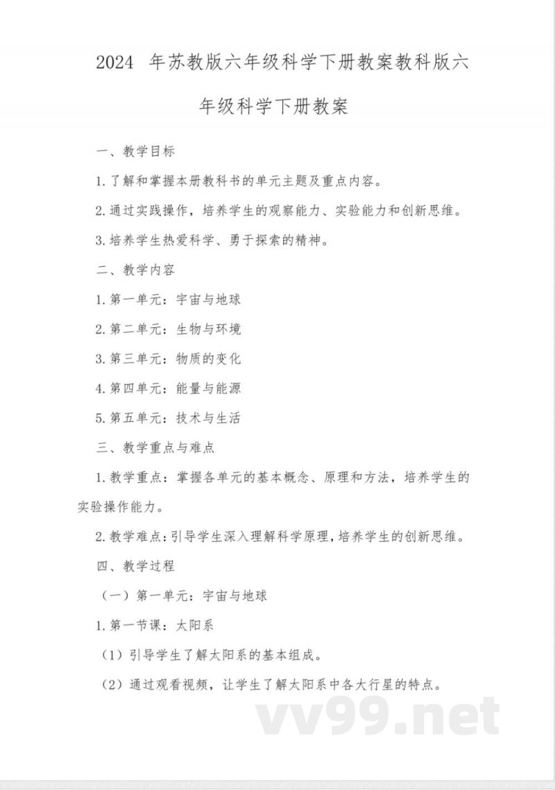 2024年苏教版六年级科学下册教案教科版六年级科学下册教案 2024年苏教版六年级科学下册教案教科版六年级科学下册教案