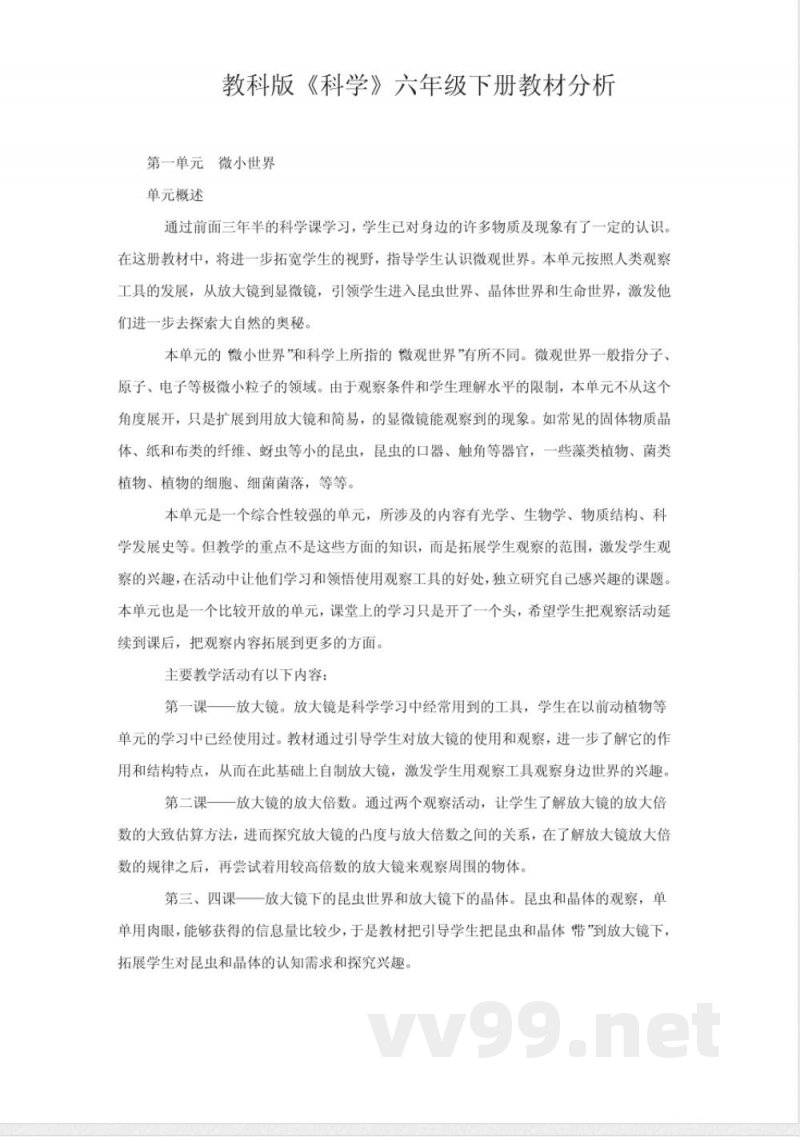 教科版《科学》六年级下册教材分析 教科版《科学》六年级下册教材分析