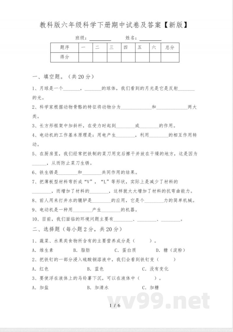 教科版六年级科学下册期中试卷及答案【新版】