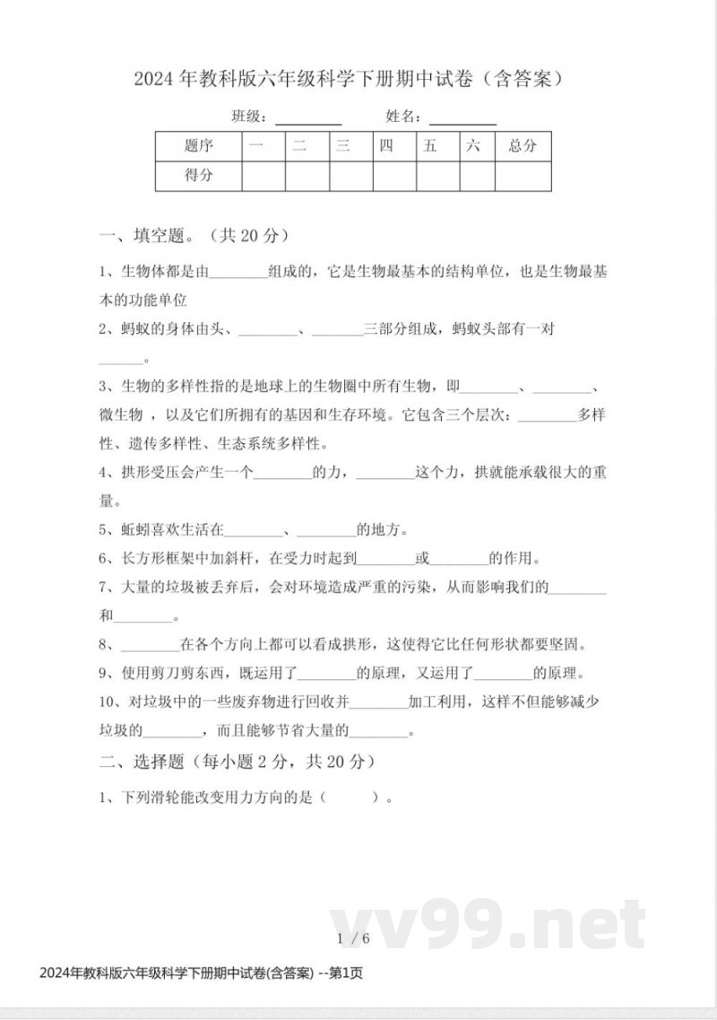 2024年教科版六年级科学下册期中试卷(含答案)
