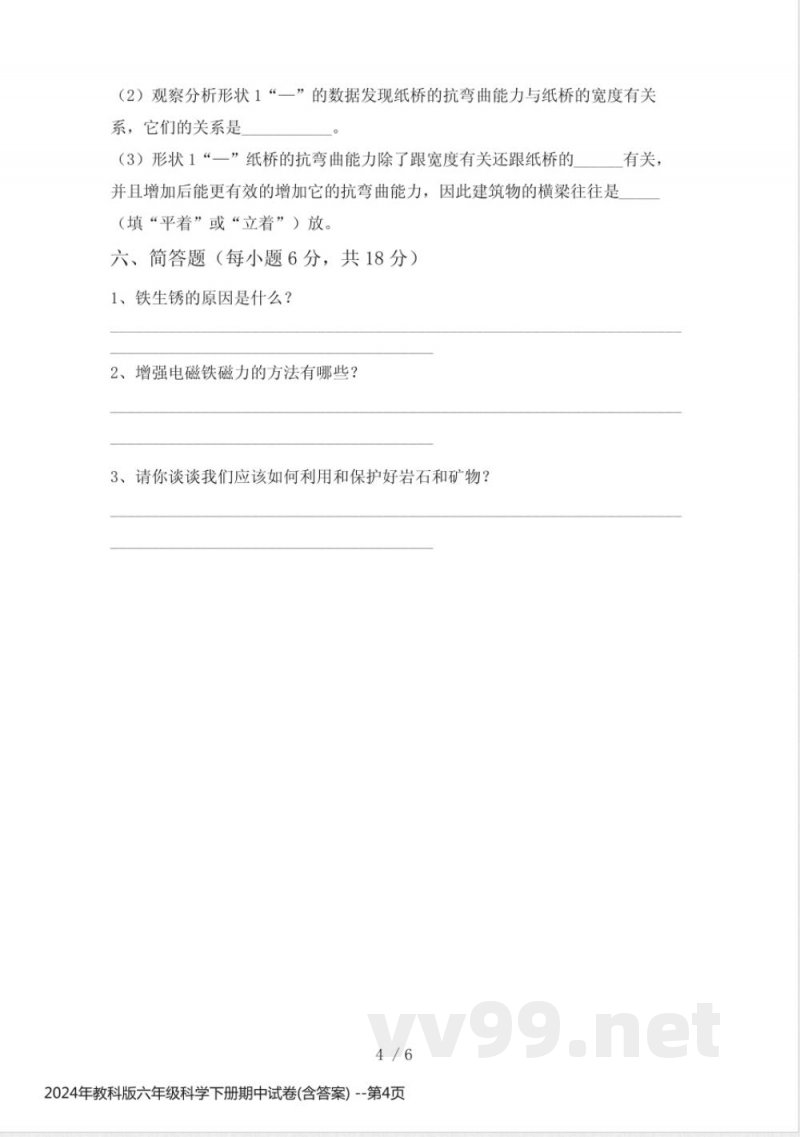 2024年教科版六年级科学下册期中试卷(含答案)