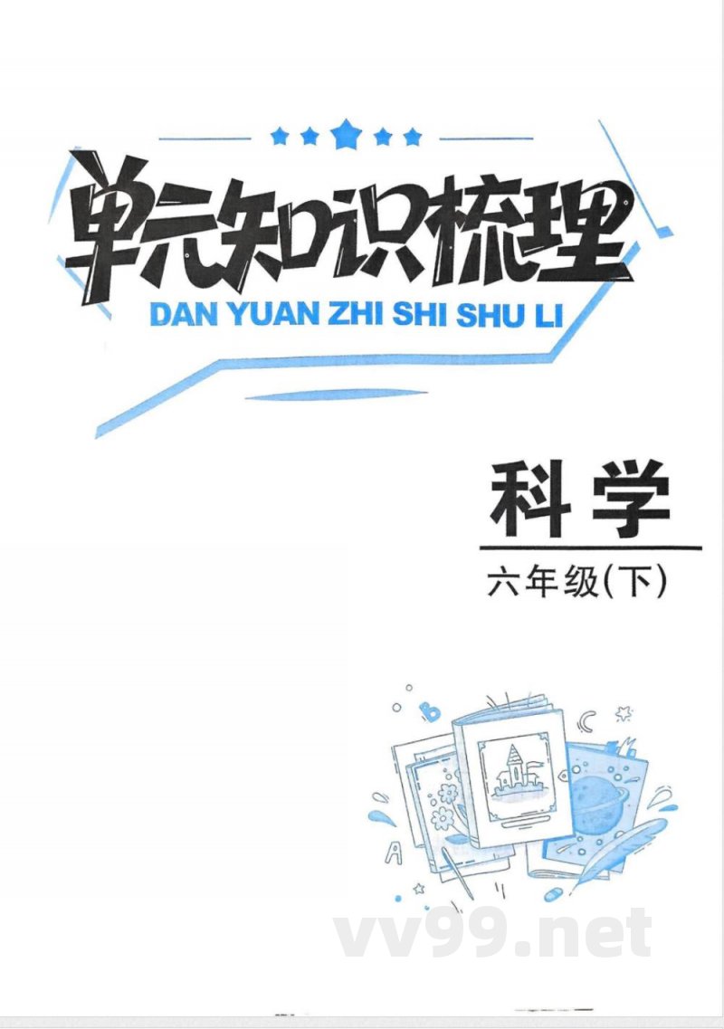 教科版六年级下册科学单元知识梳理