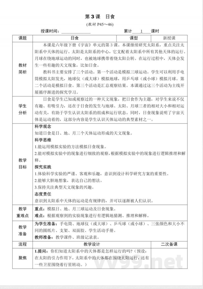 3.3《日食》教案教科版科学六年级下册
