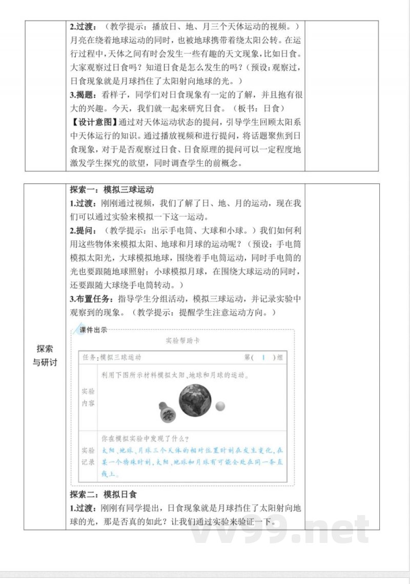 3.3《日食》教案教科版科学六年级下册