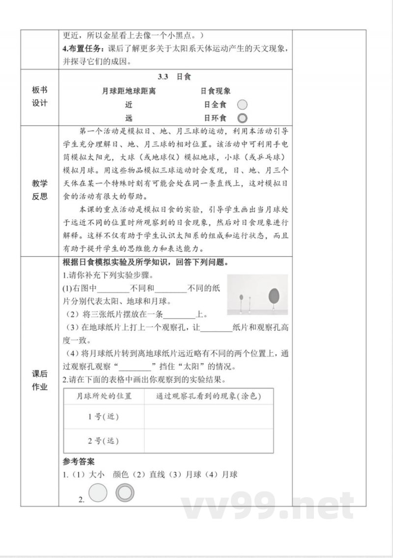 3.3《日食》教案 教科版科学六年级下册