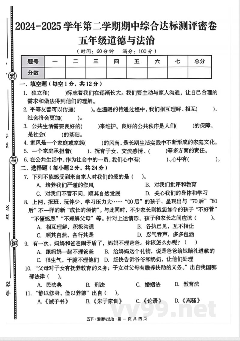五年级下册道德与法治期中测试卷2