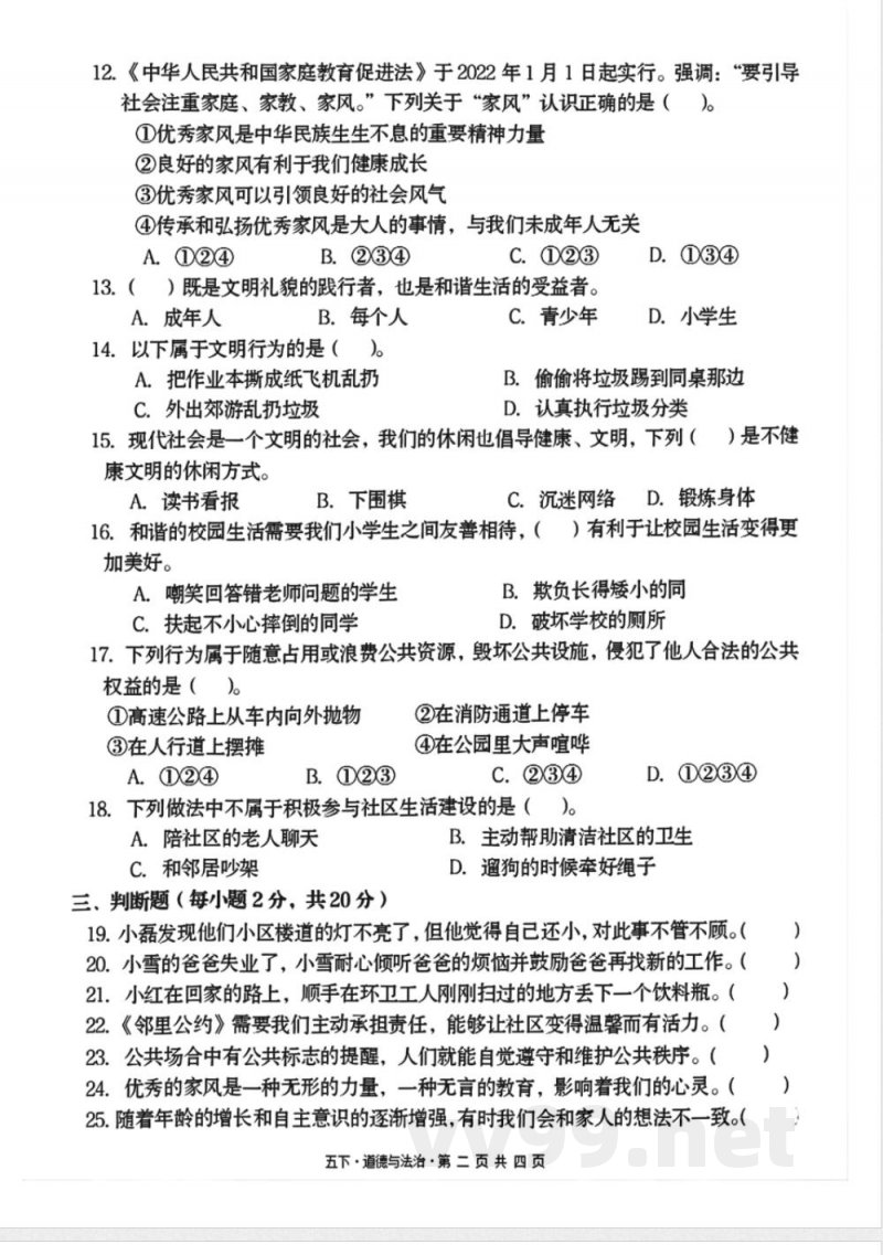 五年级下册道德与法治期中测试卷2