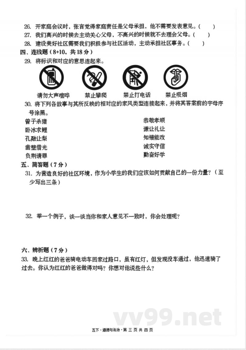 五年级下册道德与法治期中测试卷2