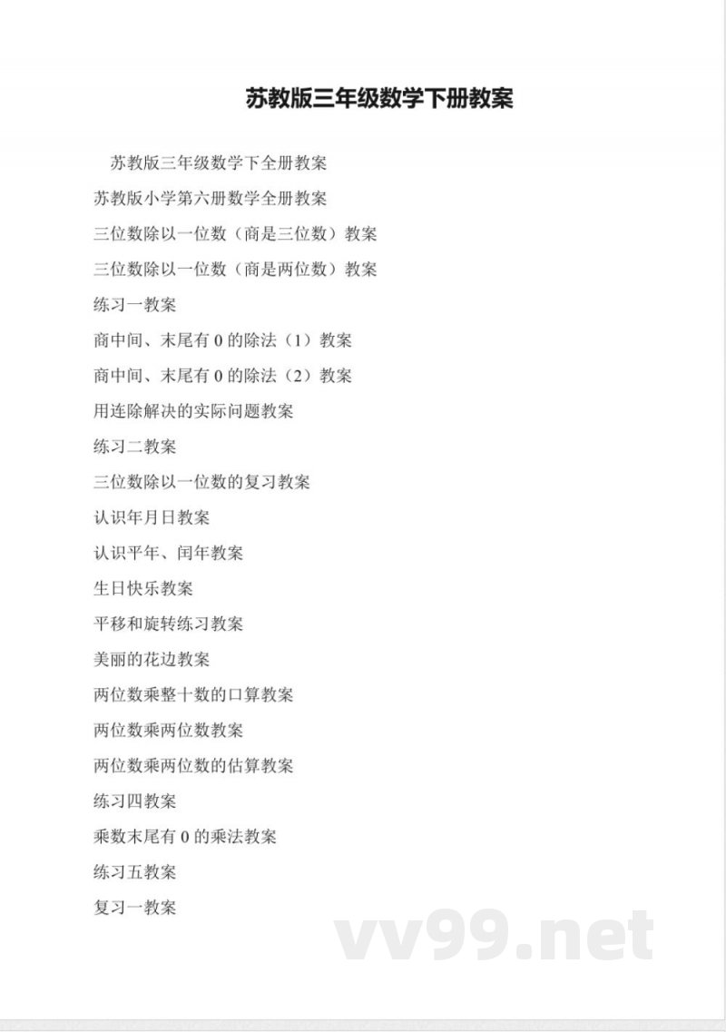 苏教版三年级数学下册教案 苏教版三年级数学下册教案