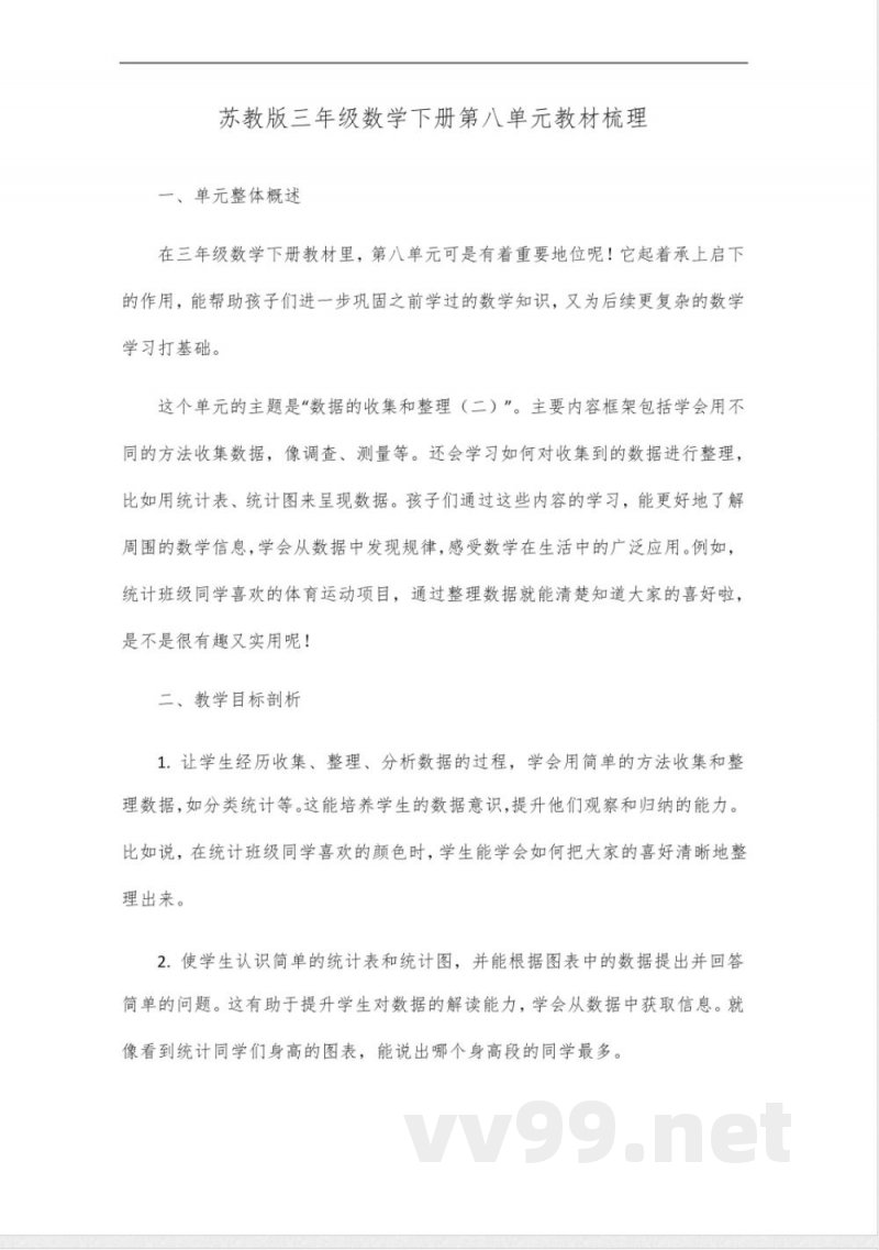 苏教版三年级数学下册第八单元教材梳理