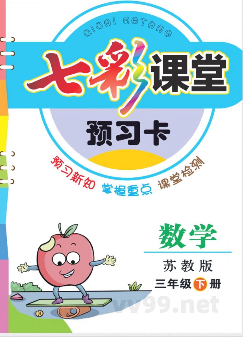 三年级下册数学苏教版预习卡