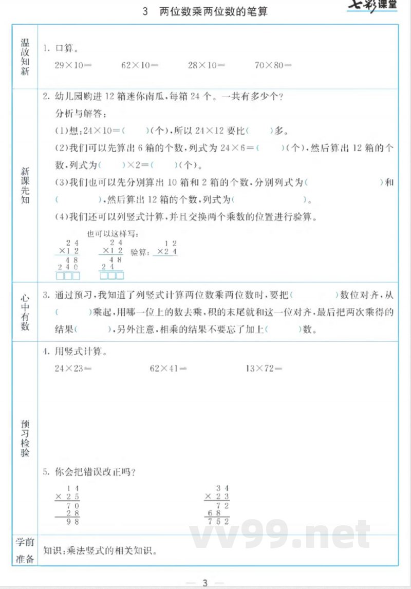 三年级下册数学苏教版预习卡