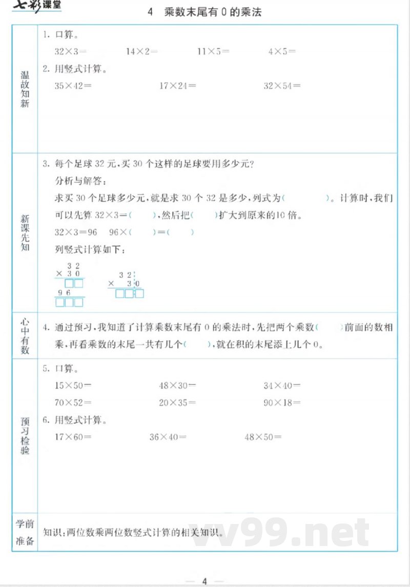 三年级下册数学苏教版预习卡