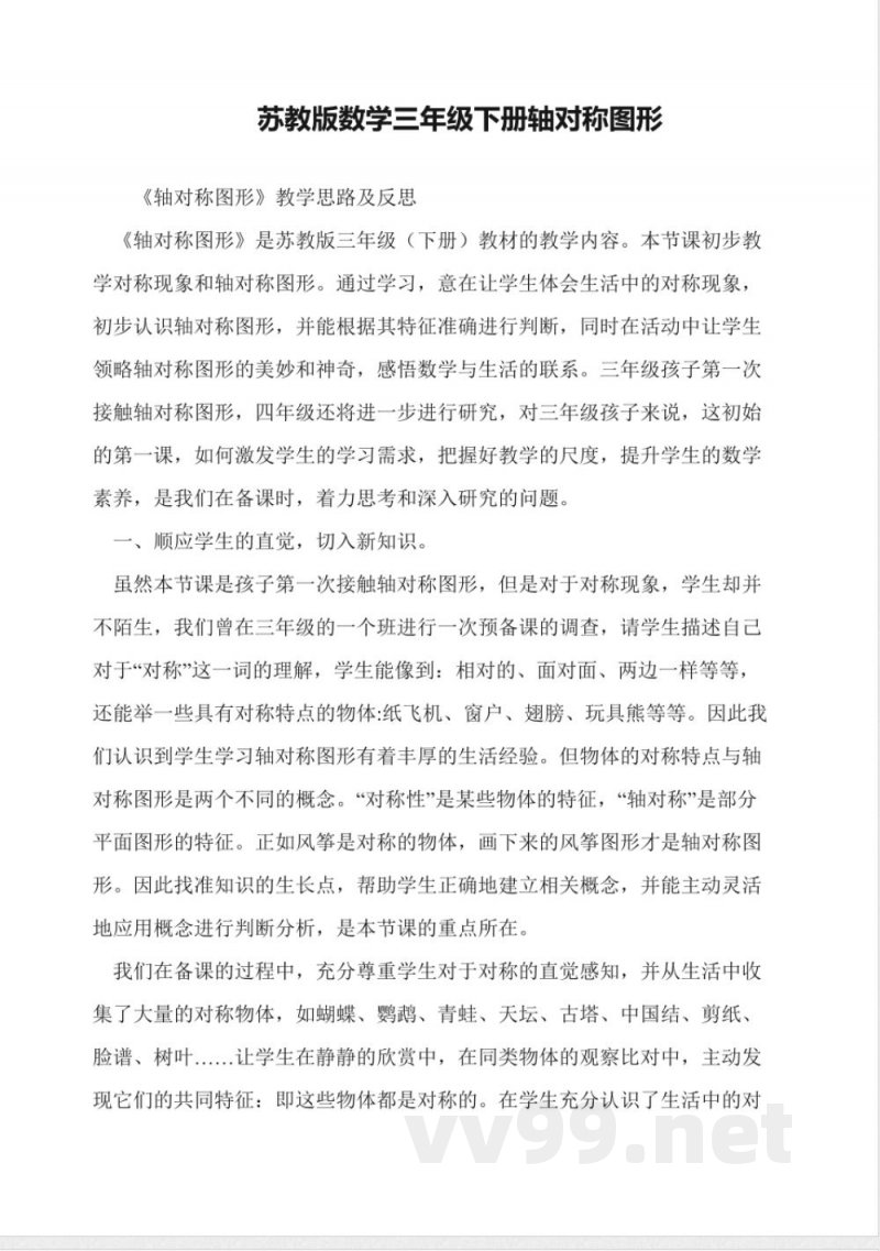 苏教版数学三年级下册轴对称图形