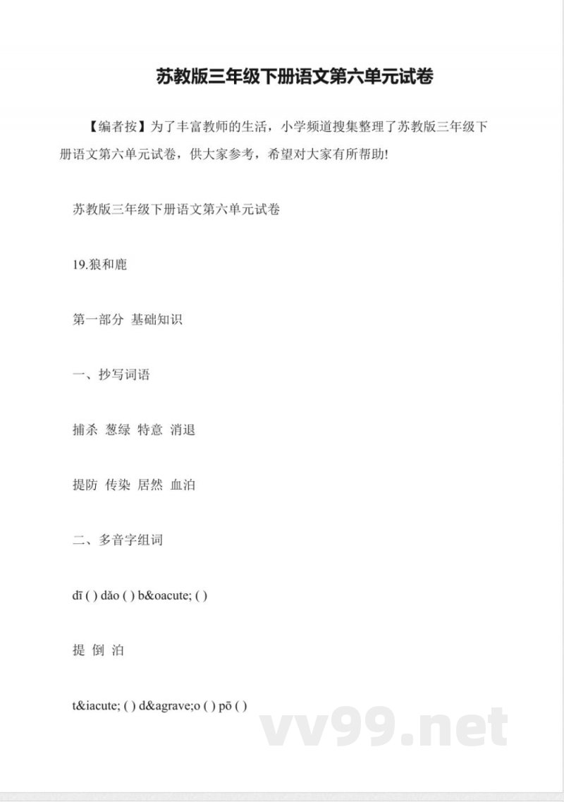 苏教版三年级下册语文第六单元试卷