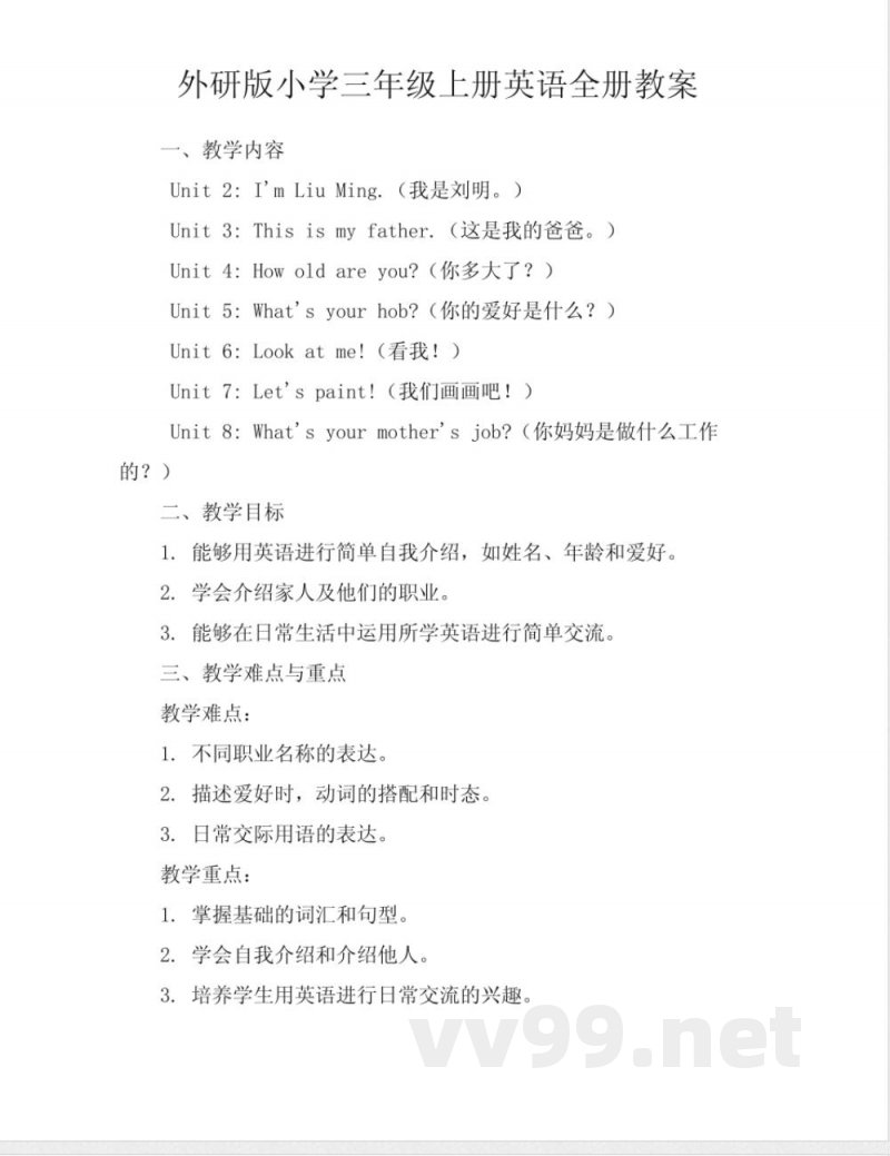 外研版小学三年级上册英语全册教案