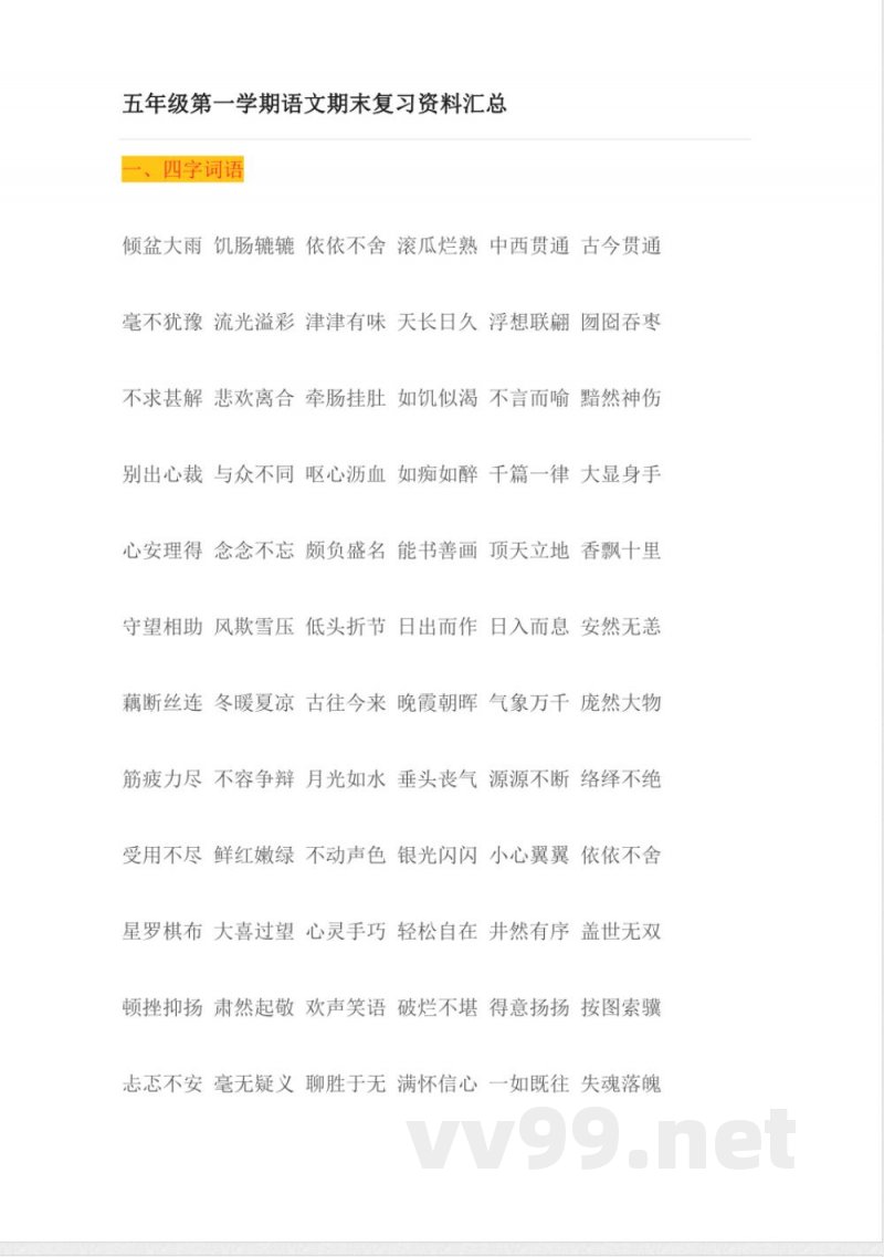 小学语文知识点-五年级语文复习知识点