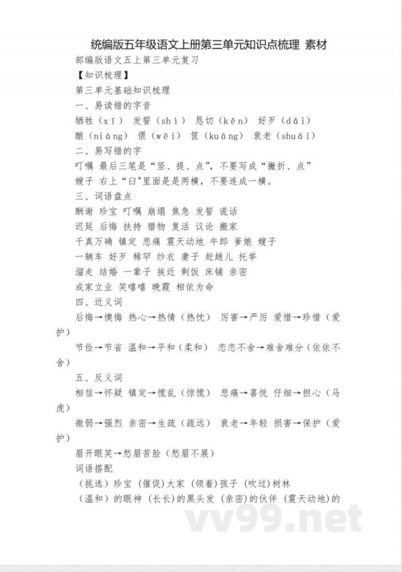 统编版五年级语文上册第三单元知识点梳理 素材