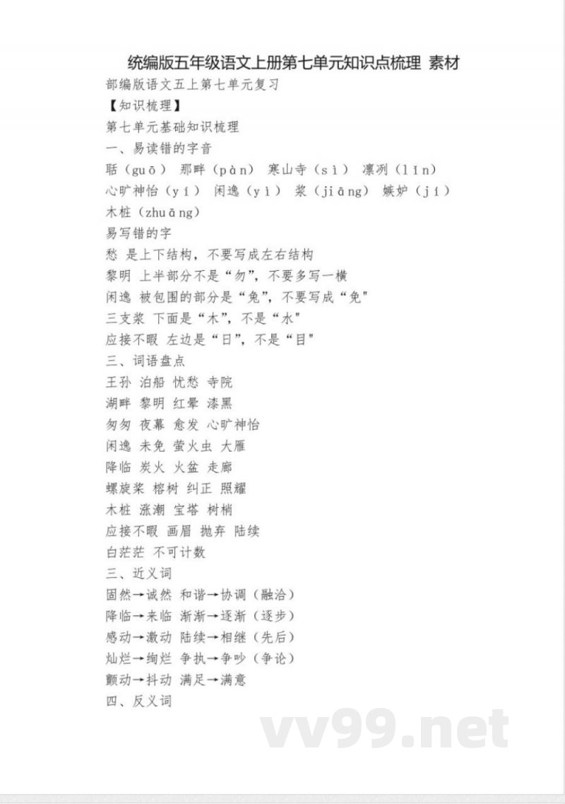 统编版五年级语文上册第七单元知识点梳理 素材 统编版五年级语文上册第七单元知识点梳理 素材