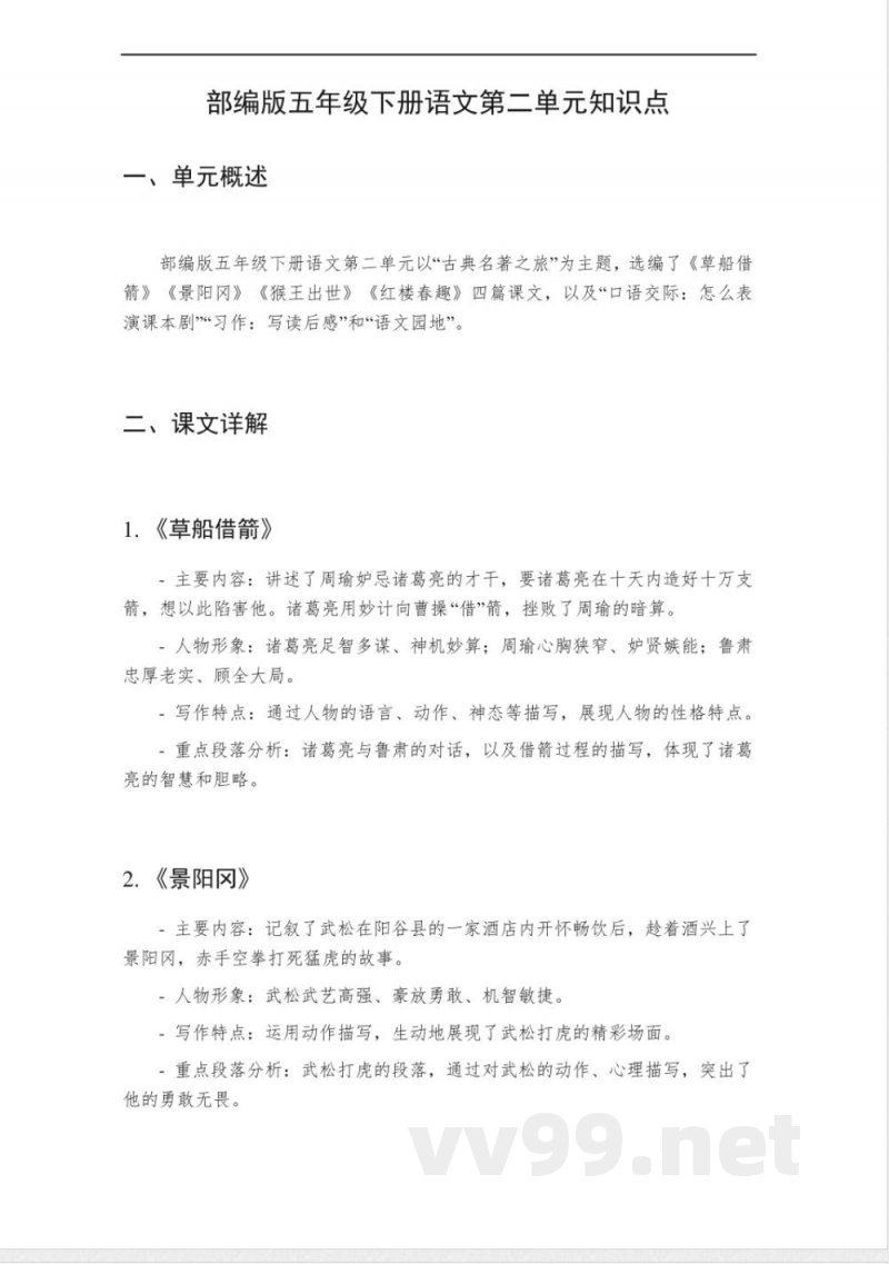五年级下册语文第二单元知识点