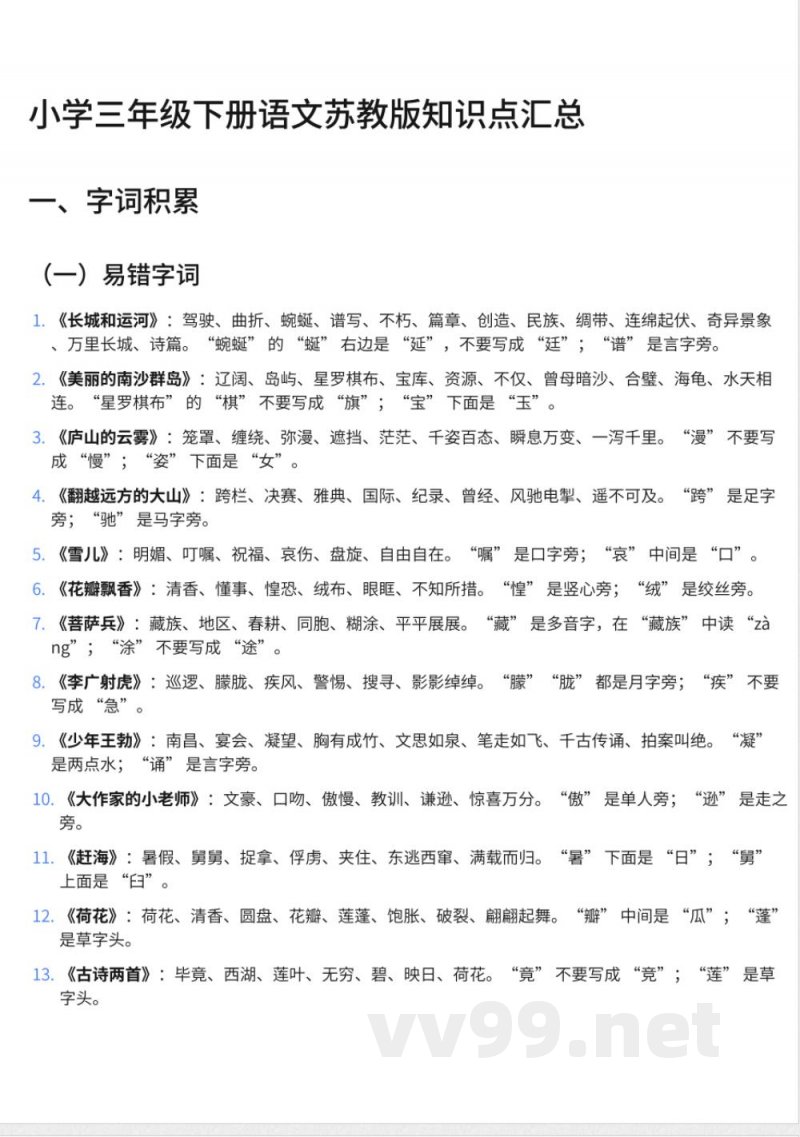 253小学三年级下册语文苏教版知识点汇总